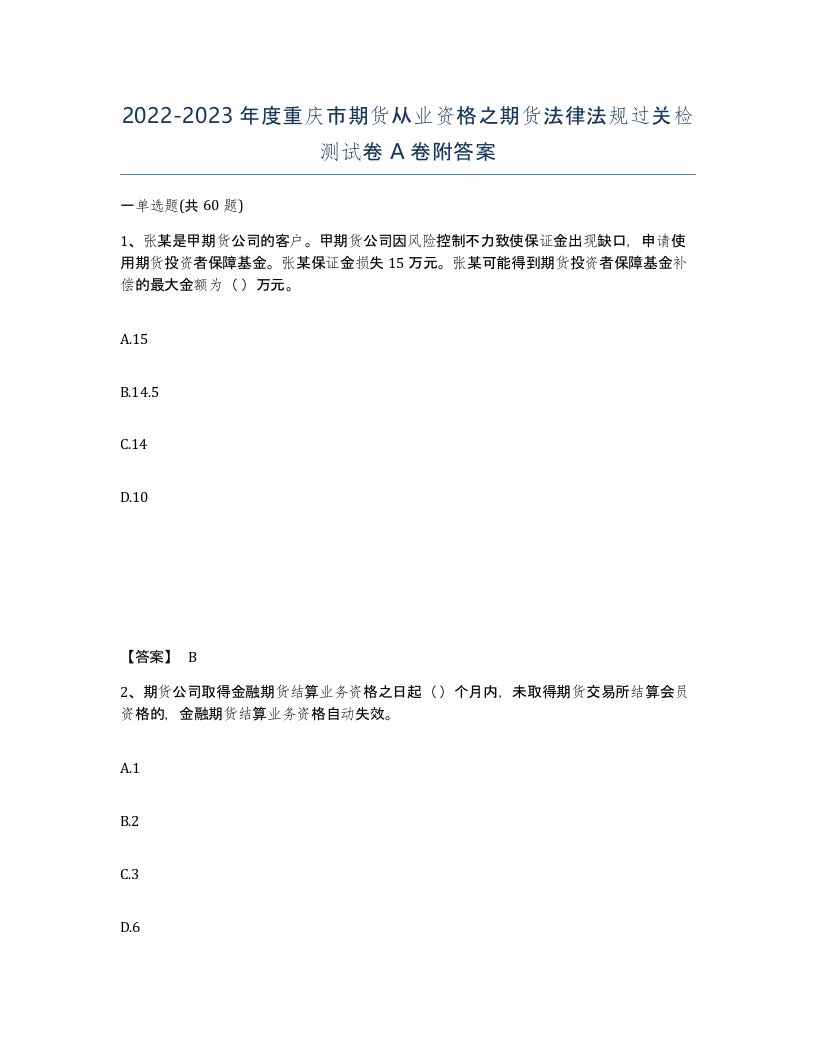 2022-2023年度重庆市期货从业资格之期货法律法规过关检测试卷A卷附答案