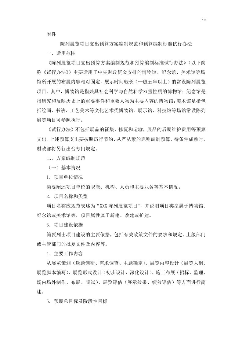 《陈列展览项目开发支出预算方案编制示范和预算编制标准规定试行办法》