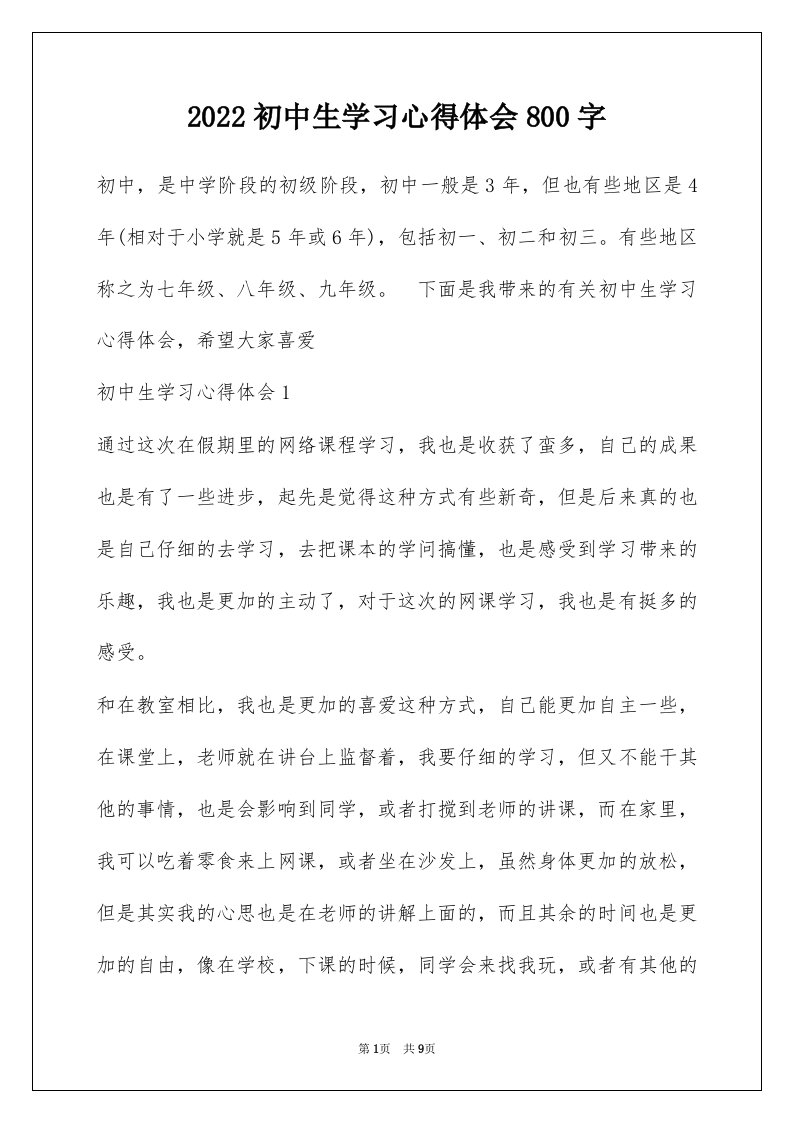 2022初中生学习心得体会800字