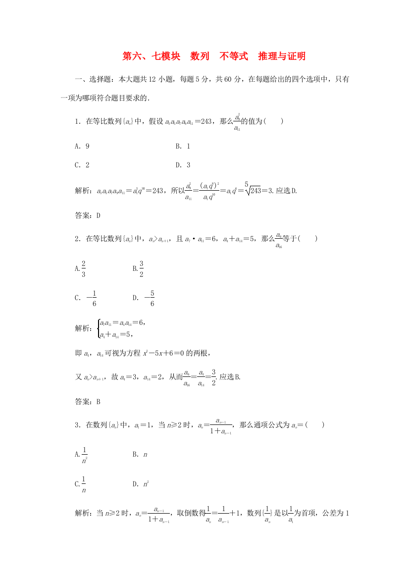 （整理版）第六七模块　数列　不等式　推理与证明