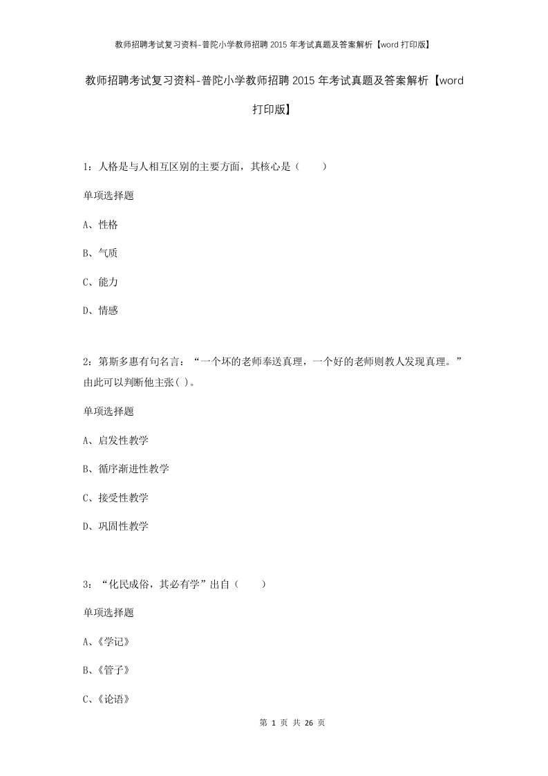 教师招聘考试复习资料-普陀小学教师招聘2015年考试真题及答案解析word打印版