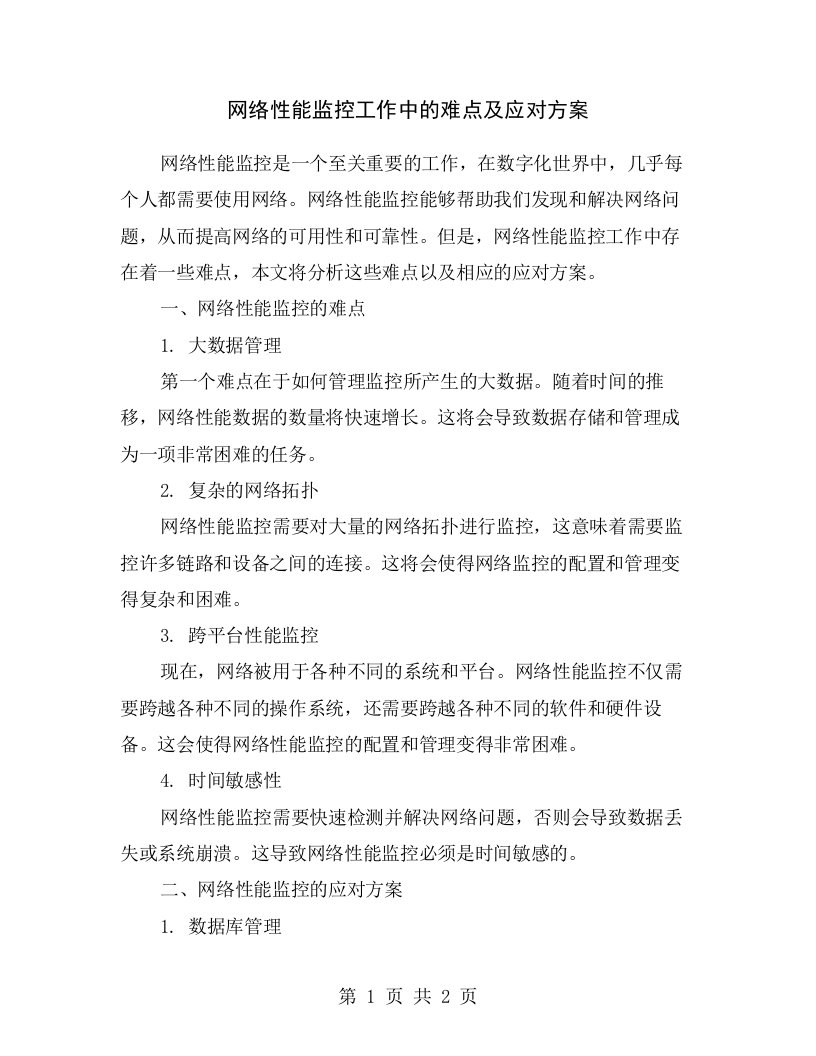 网络性能监控工作中的难点及应对方案