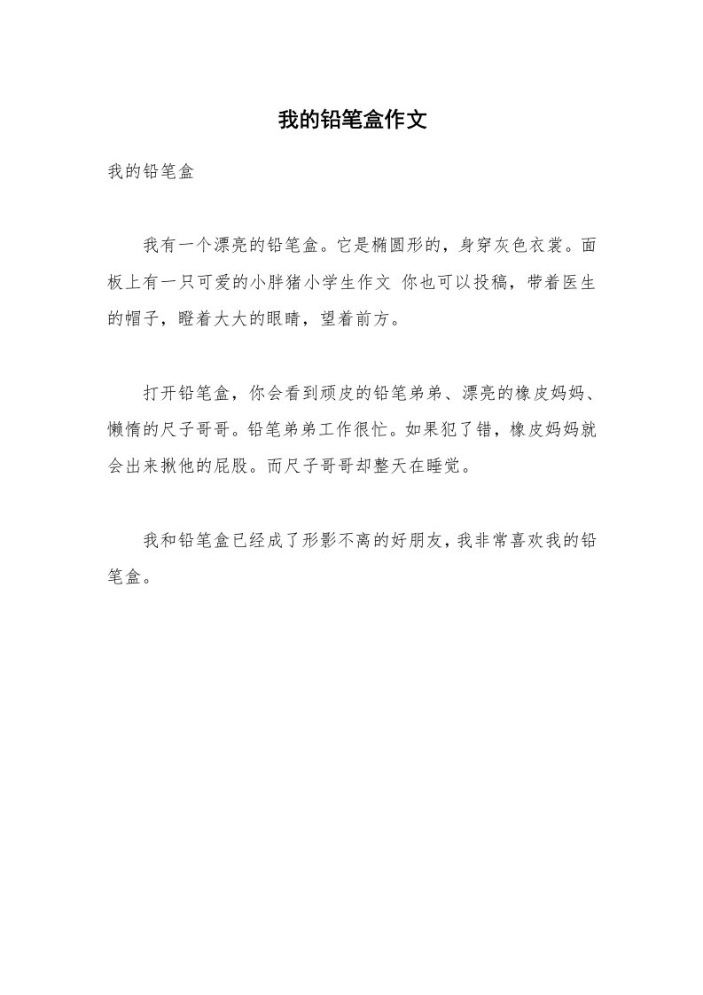 我的铅笔盒作文