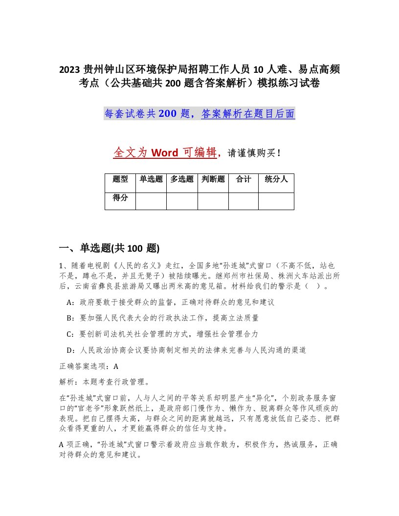 2023贵州钟山区环境保护局招聘工作人员10人难易点高频考点公共基础共200题含答案解析模拟练习试卷