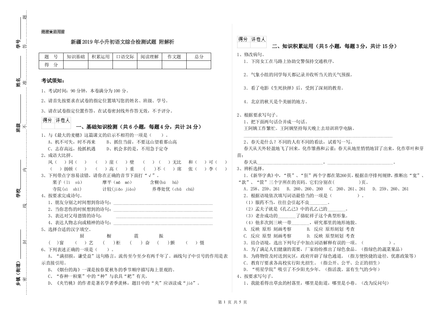 新疆2019年小升初语文综合检测试题-附解析