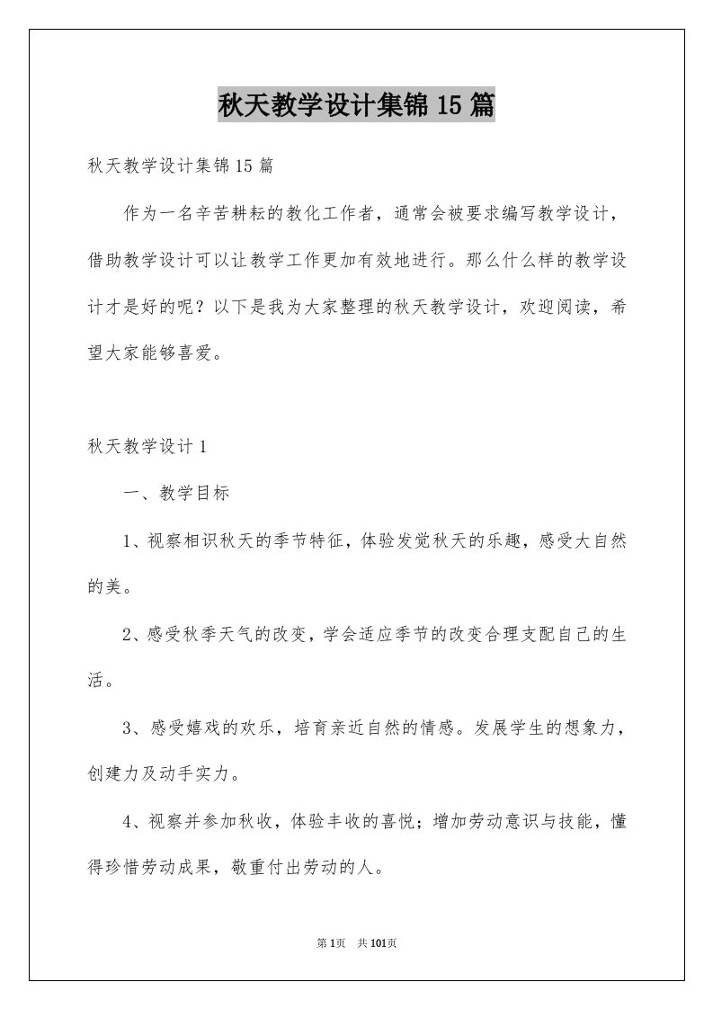 秋天教学设计集锦15篇