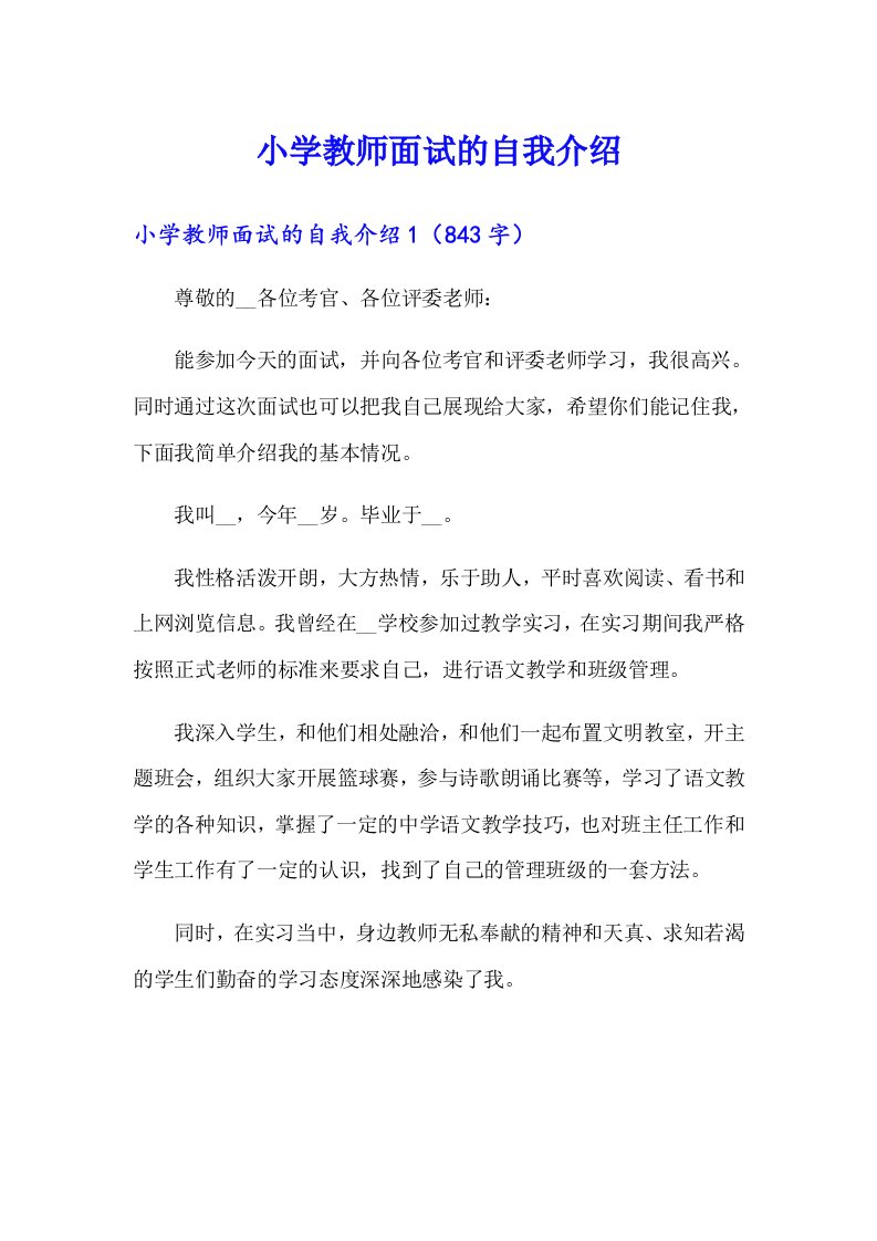 小学教师面试的自我介绍