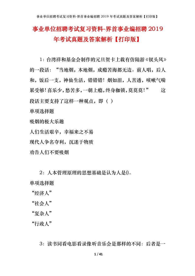 事业单位招聘考试复习资料-界首事业编招聘2019年考试真题及答案解析打印版_1