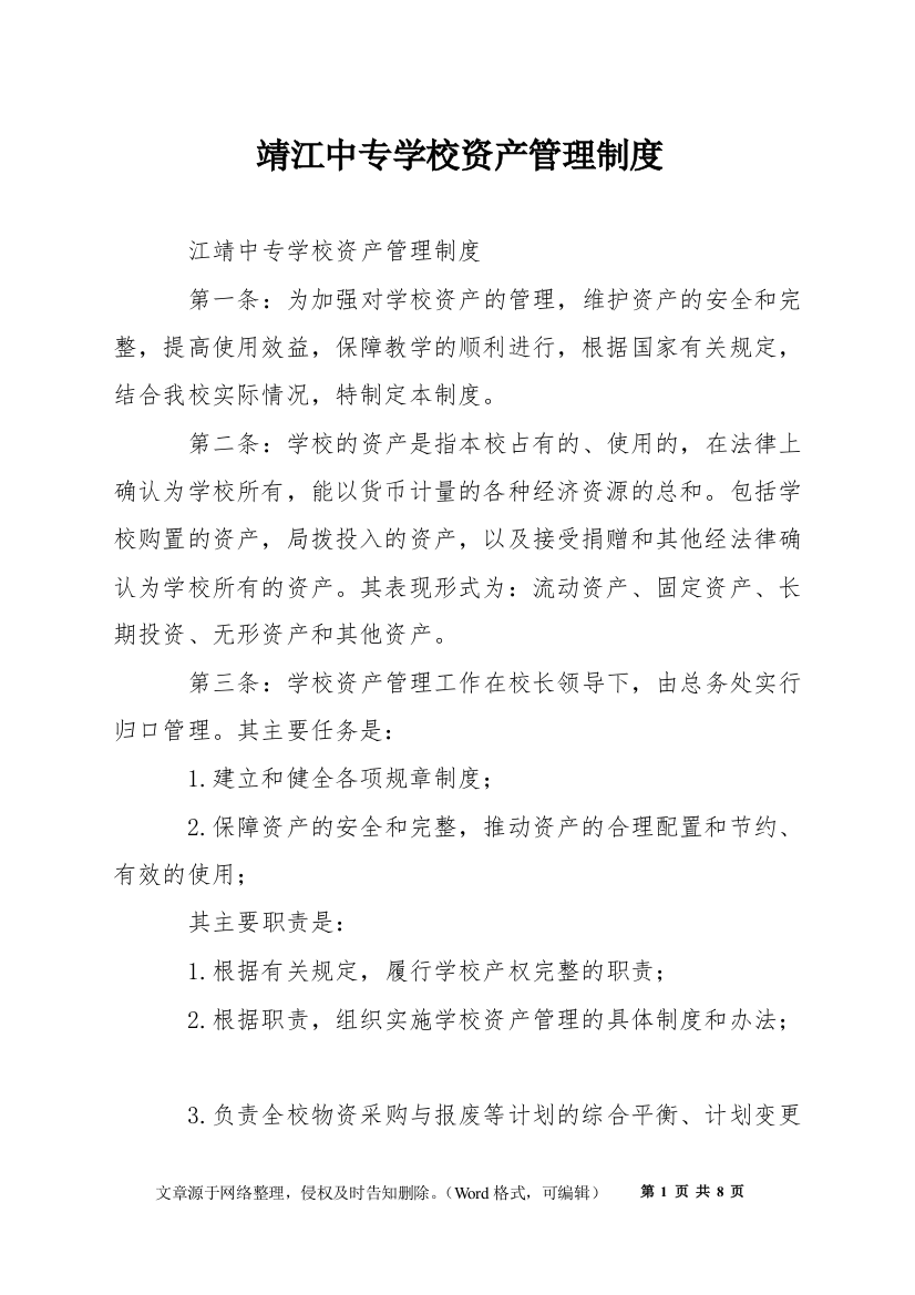 靖江中专学校资产管理制度