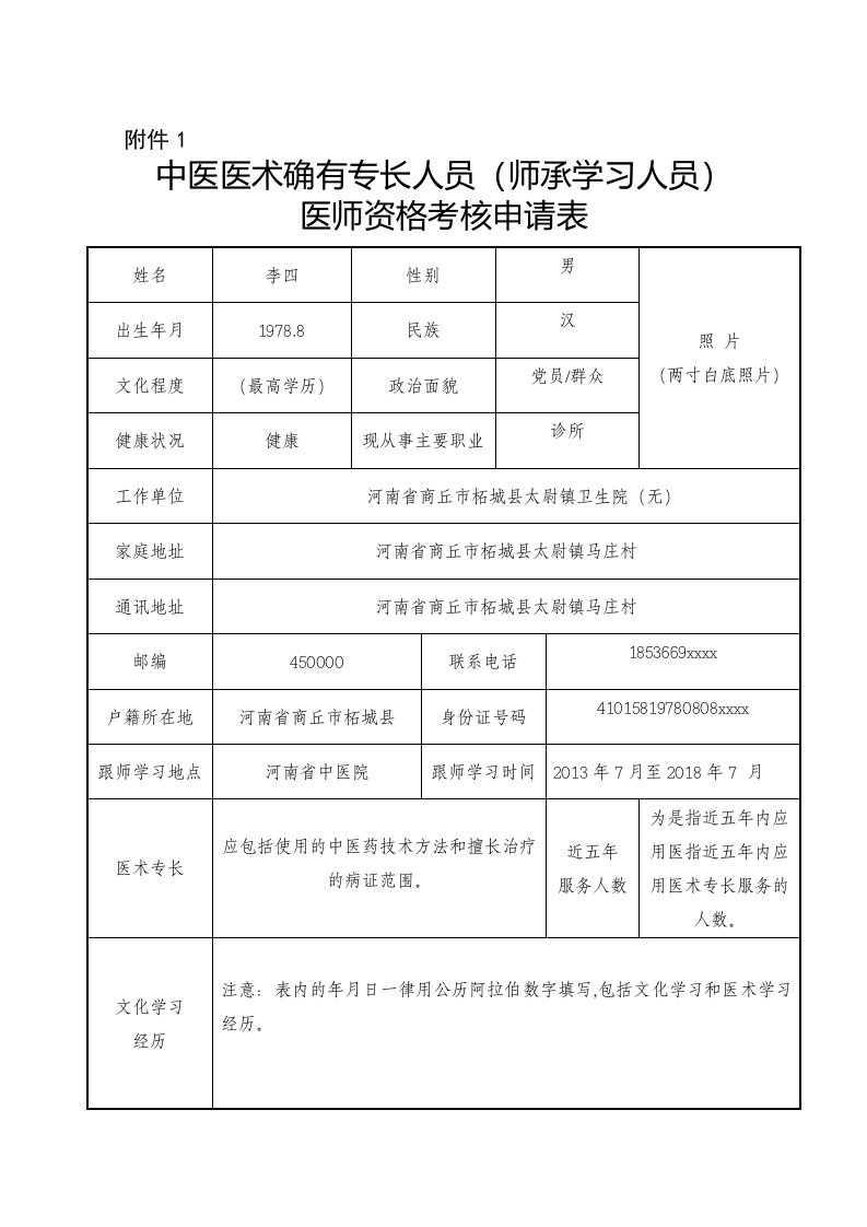 中医专长医师资格考核申请表填表格式(实例)整理版整理版