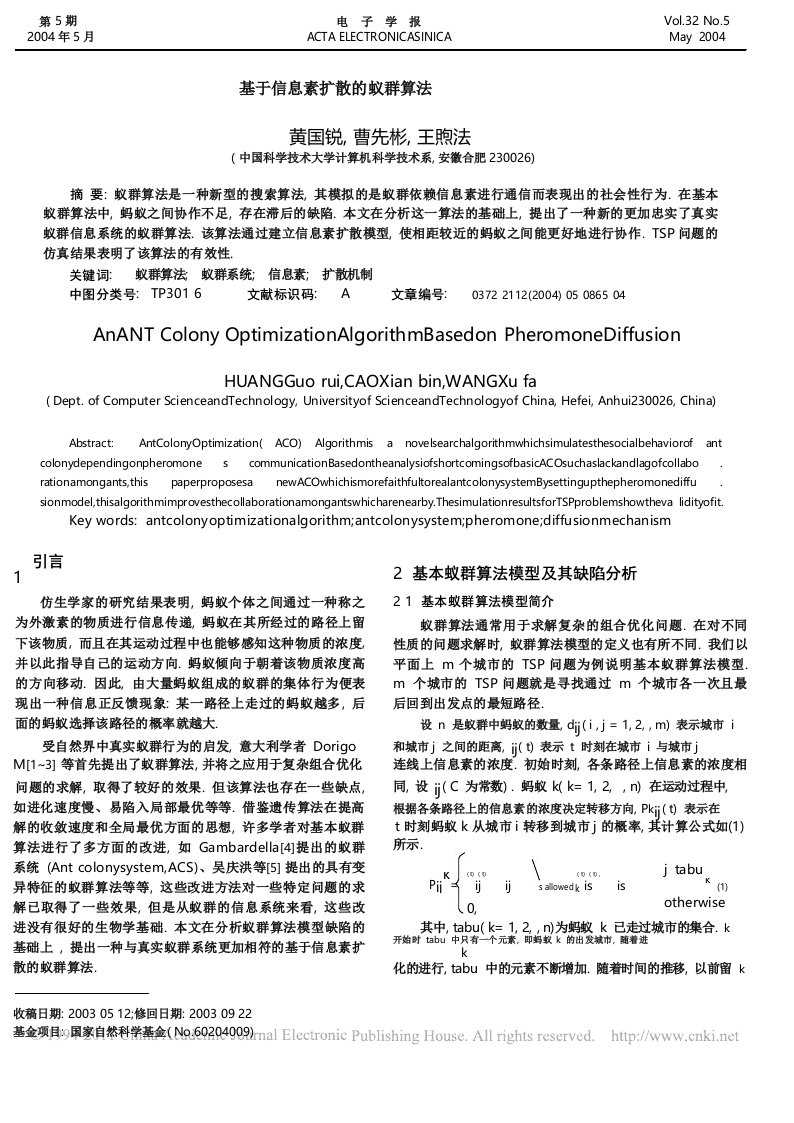 基于信息素扩散的蚁群算法