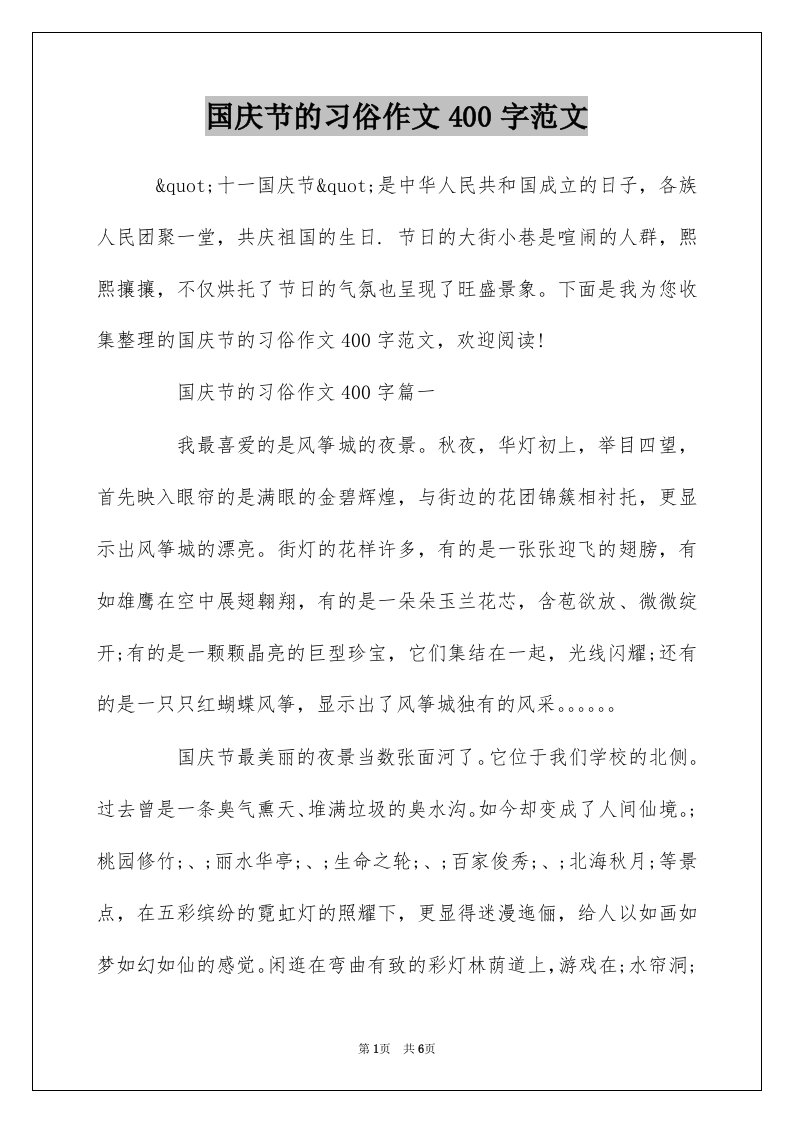 国庆节的习俗作文400字范文