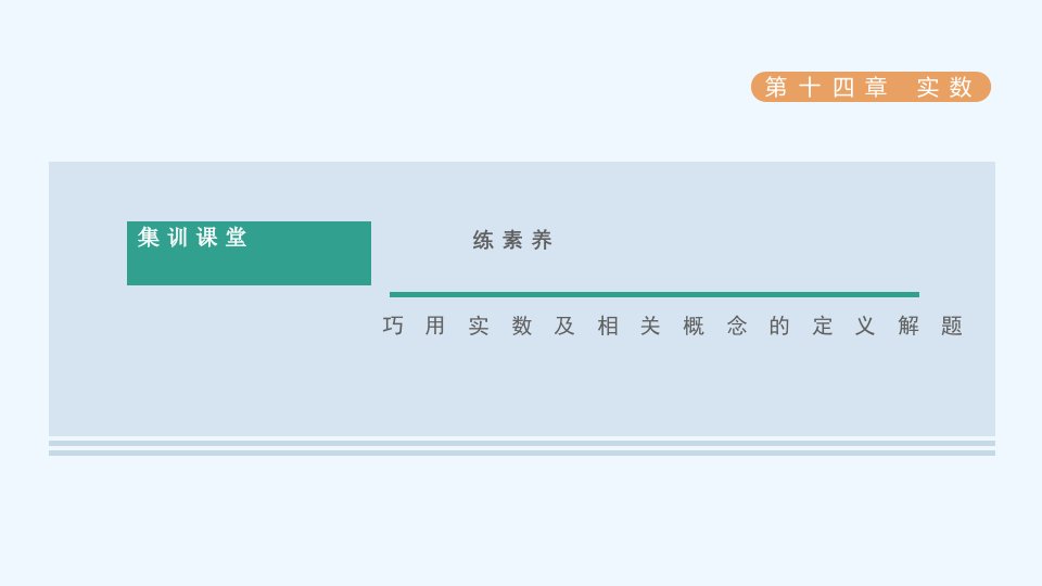 八年级数学上册第14章实数集训课堂练素养巧用实数及相关概念的定义解题课件新版