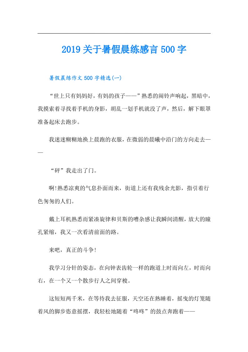 关于暑假晨练感言500字