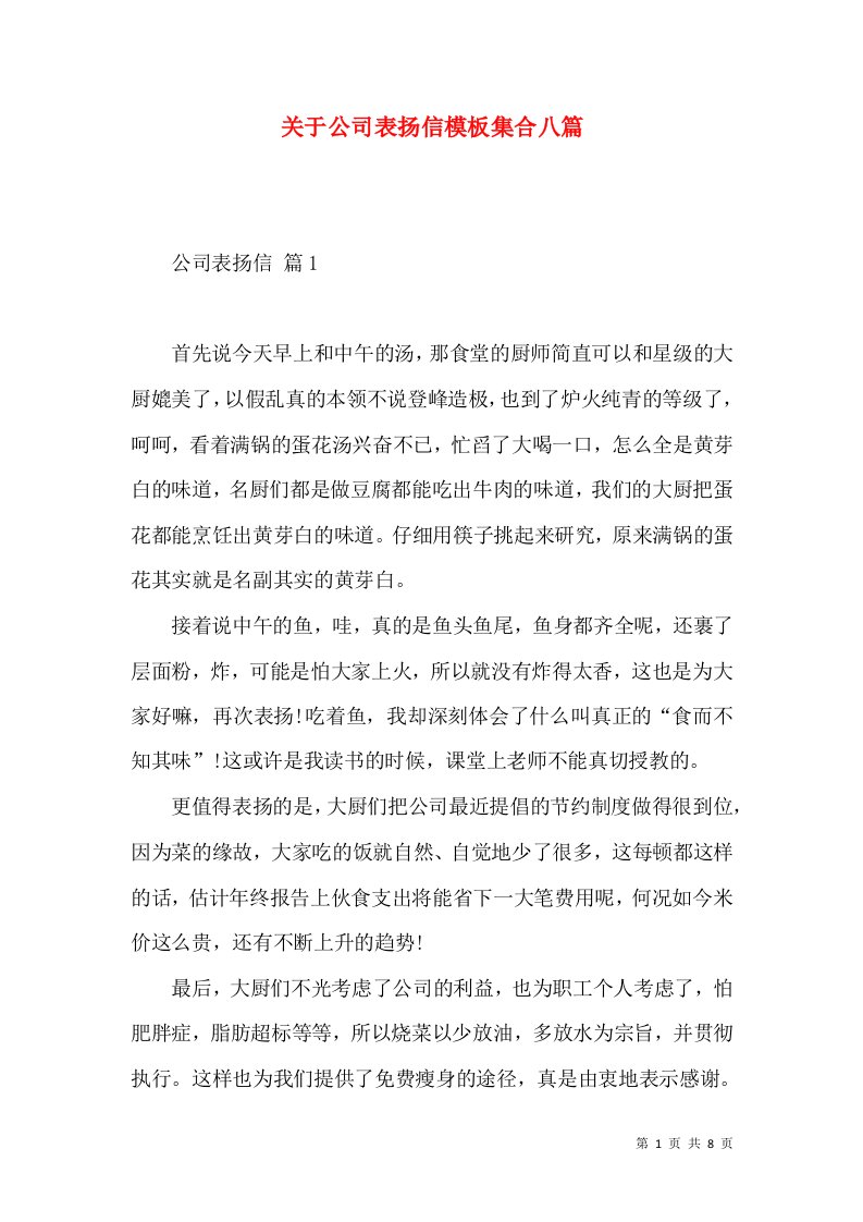 关于公司表扬信模板集合八篇