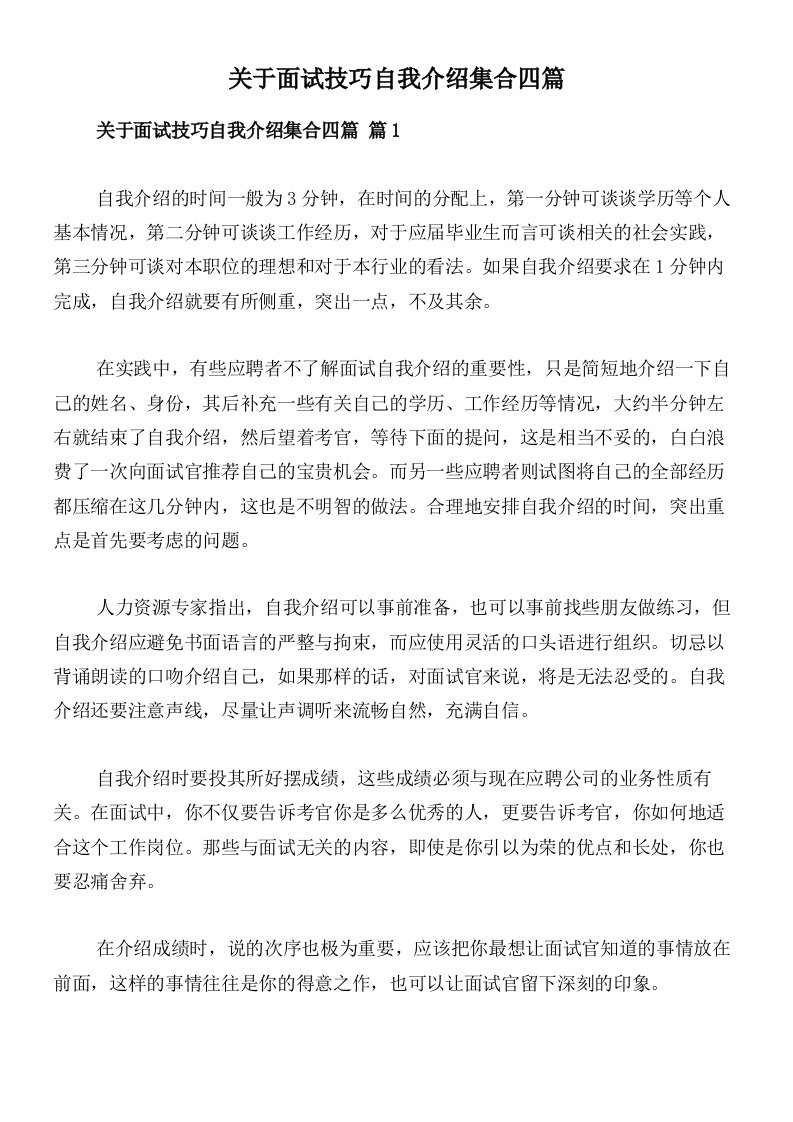 关于面试技巧自我介绍集合四篇