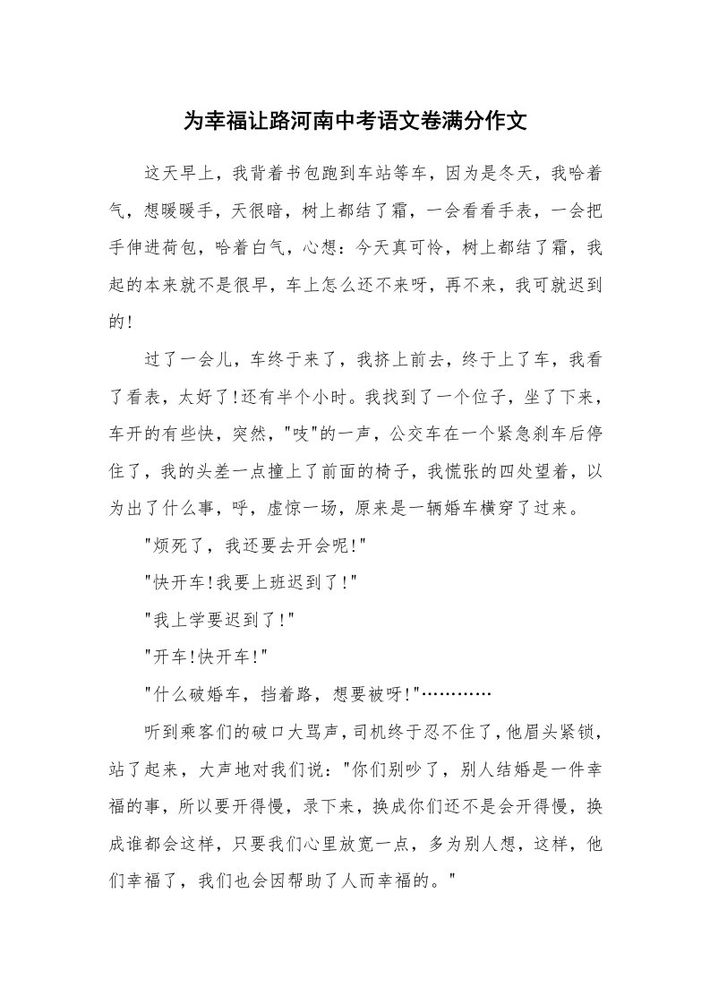 为幸福让路河南中考语文卷满分作文