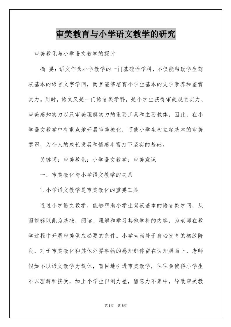 审美教育与小学语文教学的研究