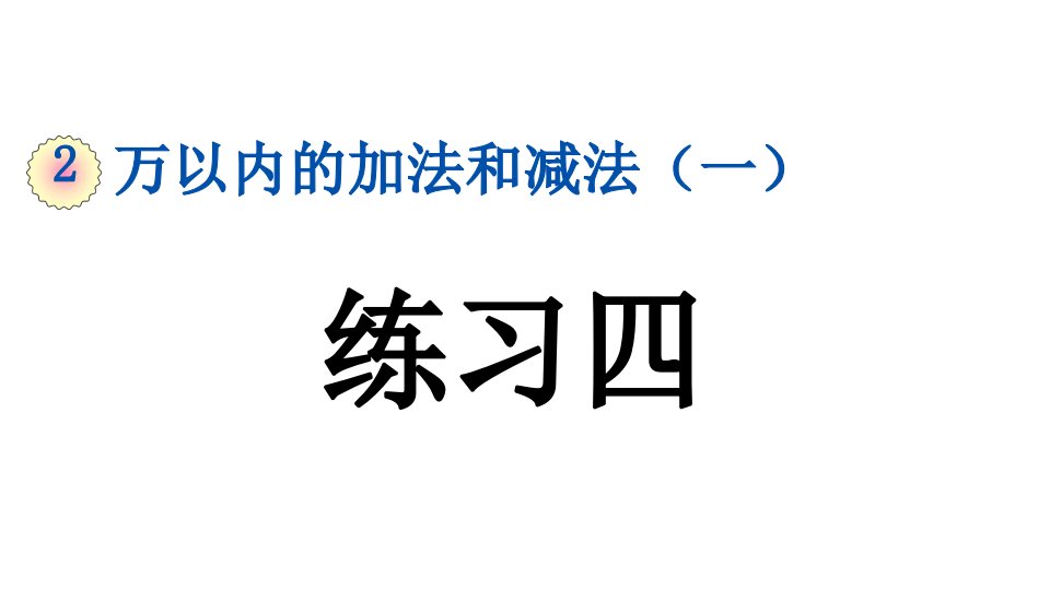 小学数学人教版三年级上册2.8