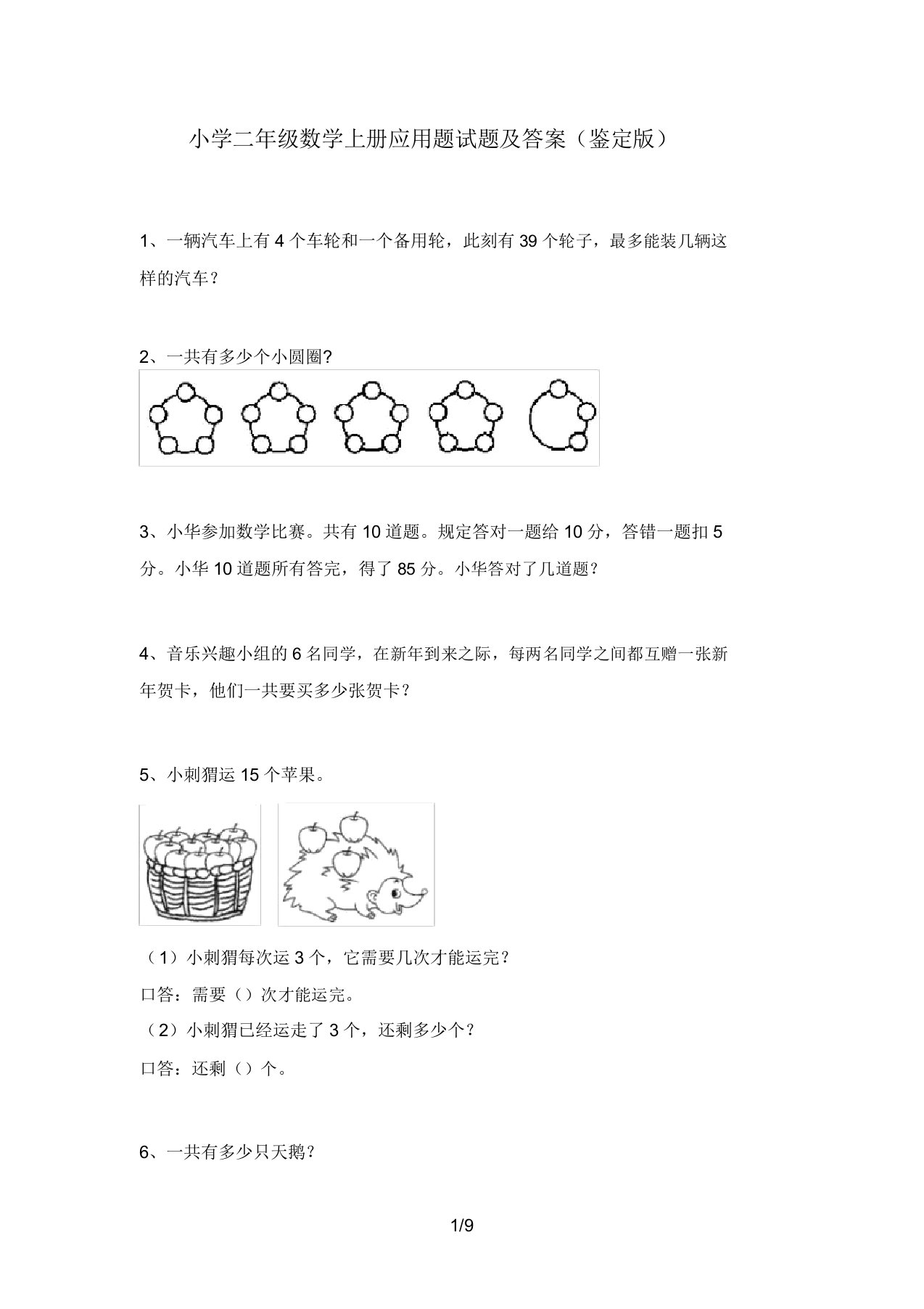 小学二年级数学上册应用题试题及答案(审定版)