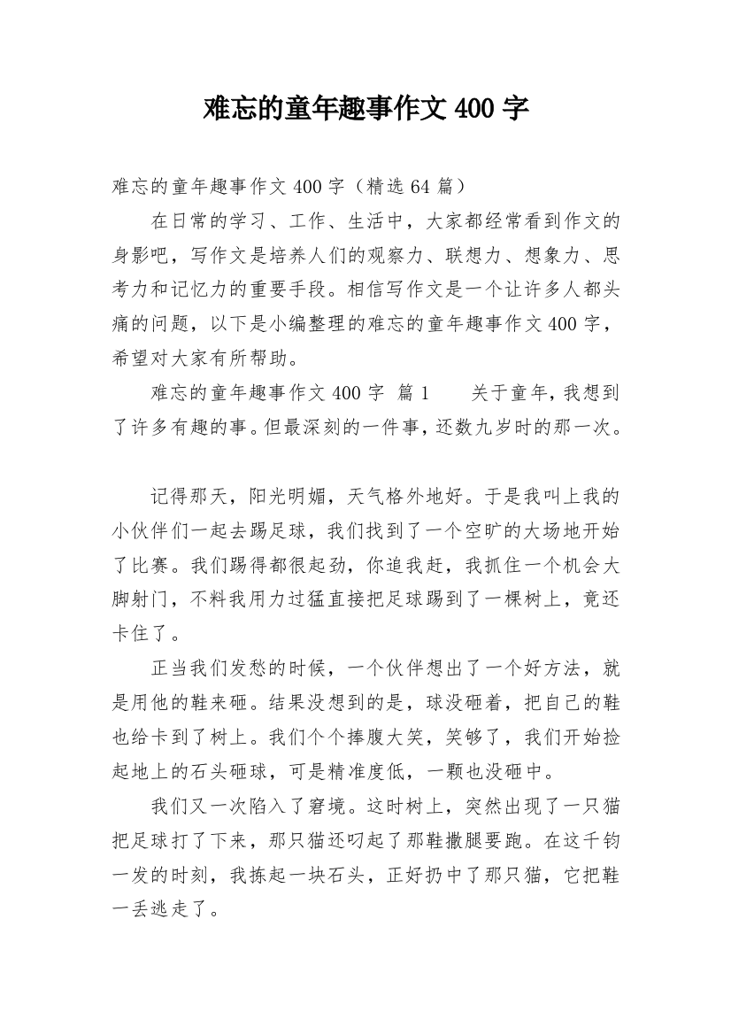 难忘的童年趣事作文400字