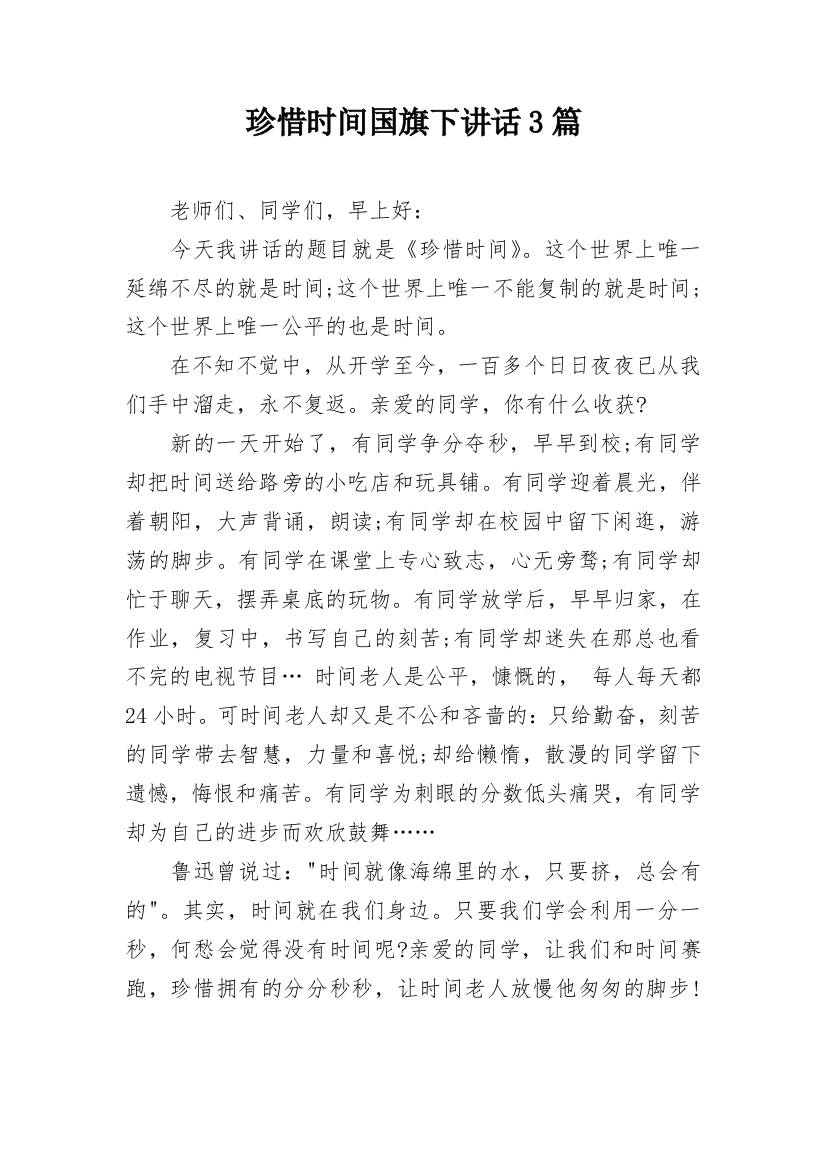 珍惜时间国旗下讲话3篇