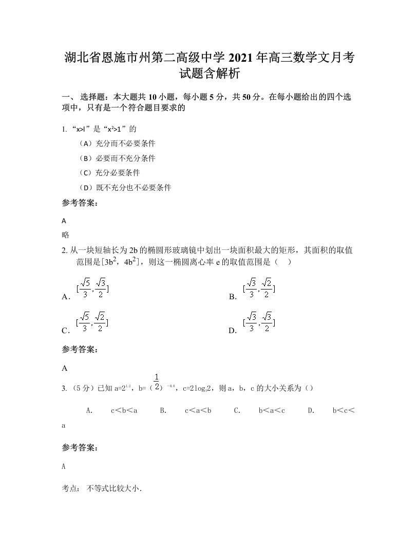 湖北省恩施市州第二高级中学2021年高三数学文月考试题含解析