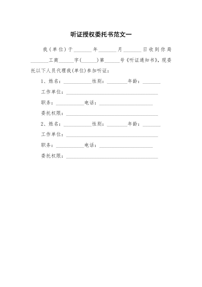 听证授权委托书范文一