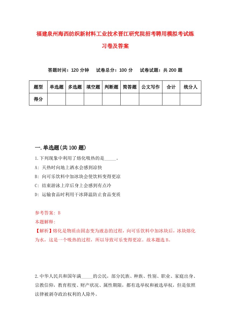 福建泉州海西纺织新材料工业技术晋江研究院招考聘用模拟考试练习卷及答案7