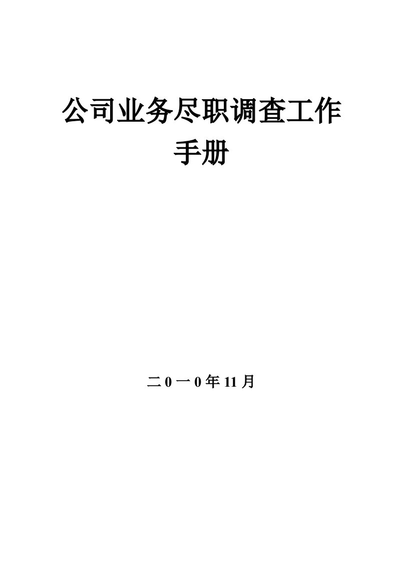 融资担保公司业务尽职调查工作手册