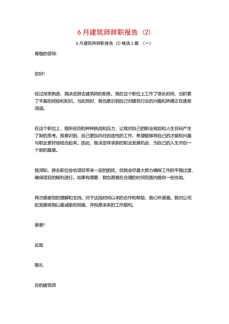 6月建筑师辞职报告2篇