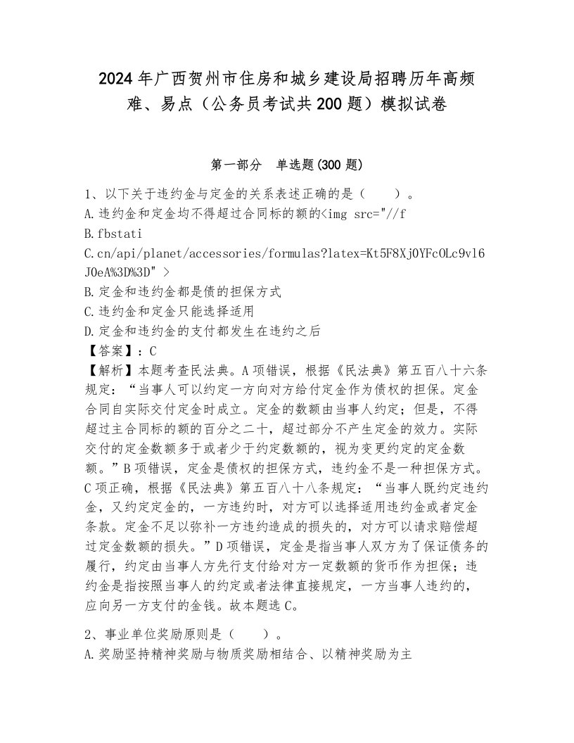 2024年广西贺州市住房和城乡建设局招聘历年高频难、易点（公务员考试共200题）模拟试卷附答案（b卷）