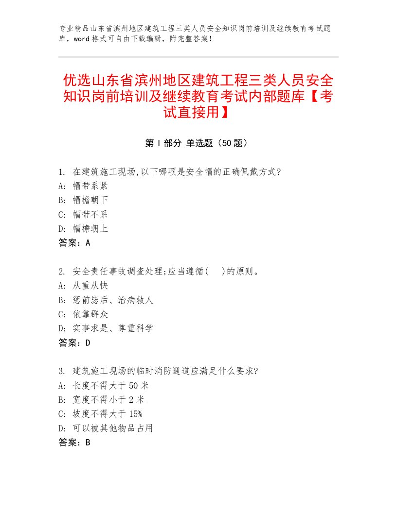 优选山东省滨州地区建筑工程三类人员安全知识岗前培训及继续教育考试内部题库【考试直接用】