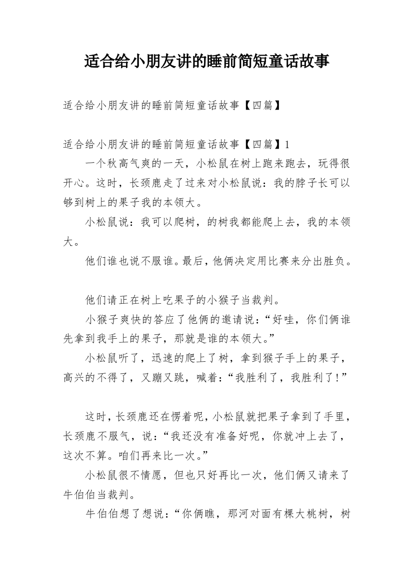 适合给小朋友讲的睡前简短童话故事