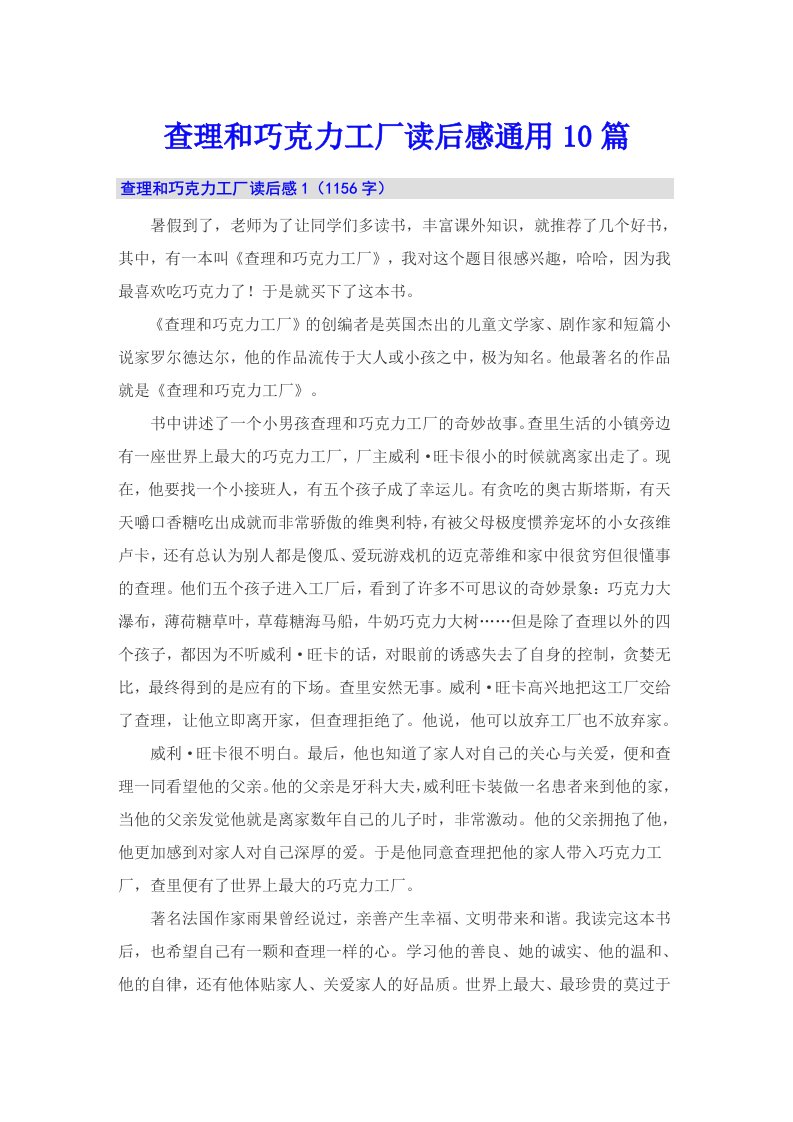 查理和巧克力工厂读后感通用10篇