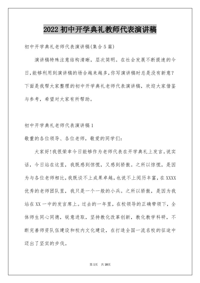 2024初中开学典礼教师代表演讲稿