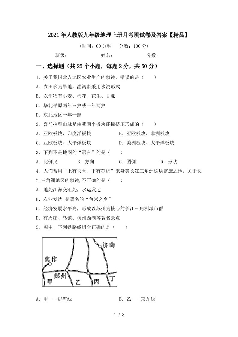 2021年人教版九年级地理上册月考测试卷及答案精品