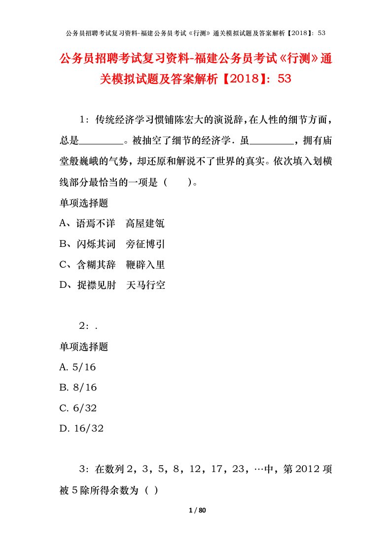 公务员招聘考试复习资料-福建公务员考试行测通关模拟试题及答案解析201853_5