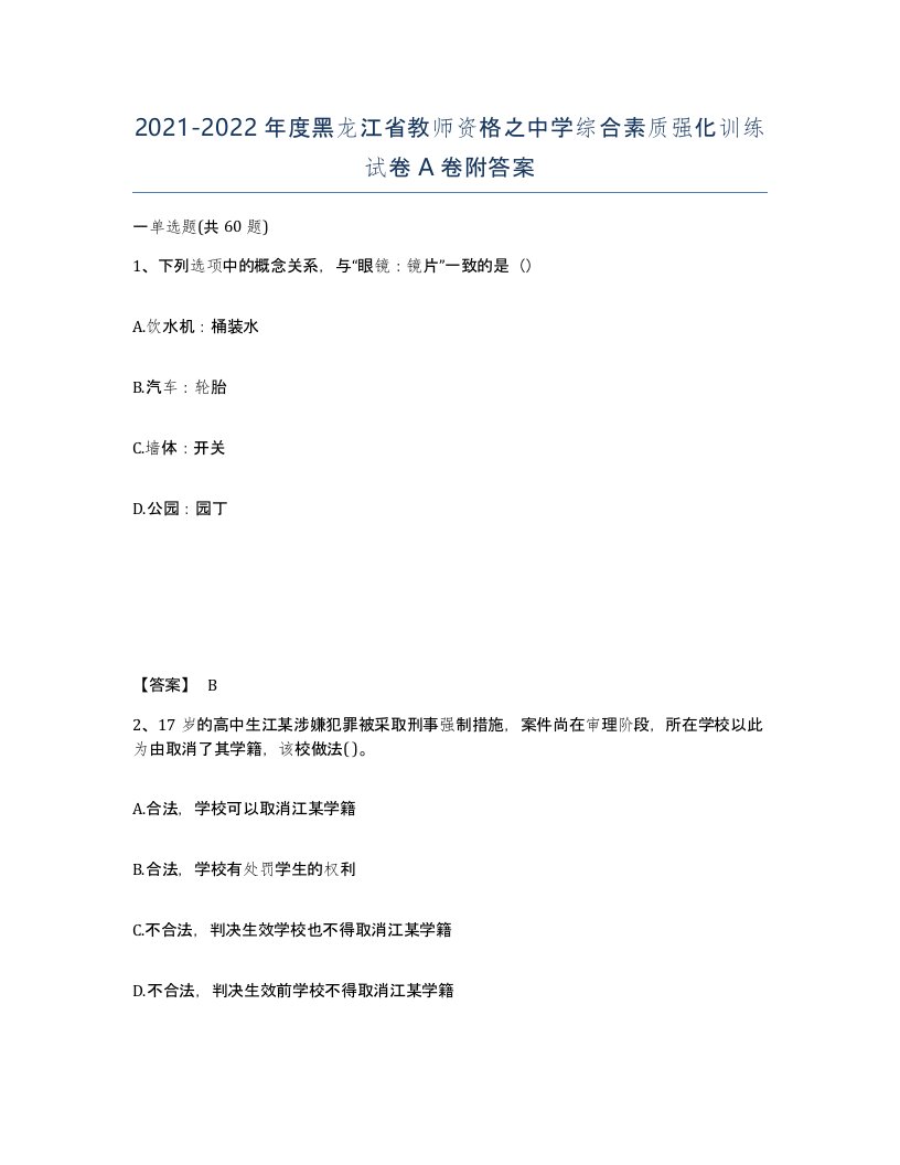 2021-2022年度黑龙江省教师资格之中学综合素质强化训练试卷A卷附答案