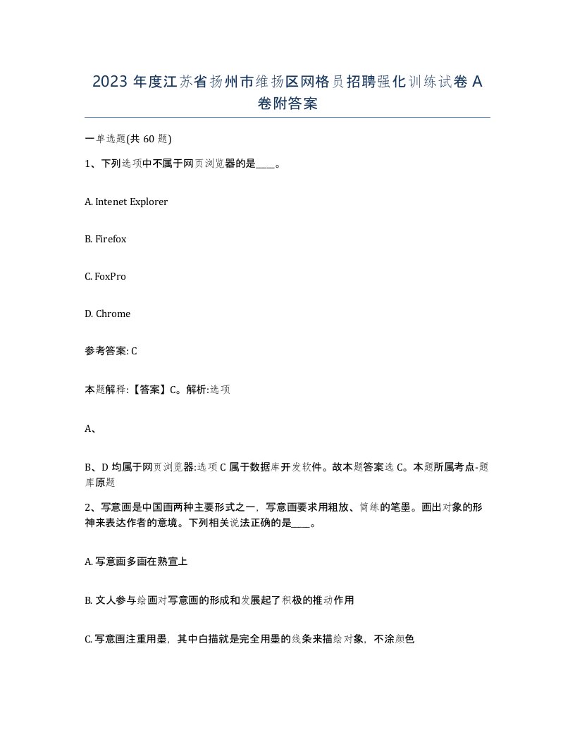 2023年度江苏省扬州市维扬区网格员招聘强化训练试卷A卷附答案