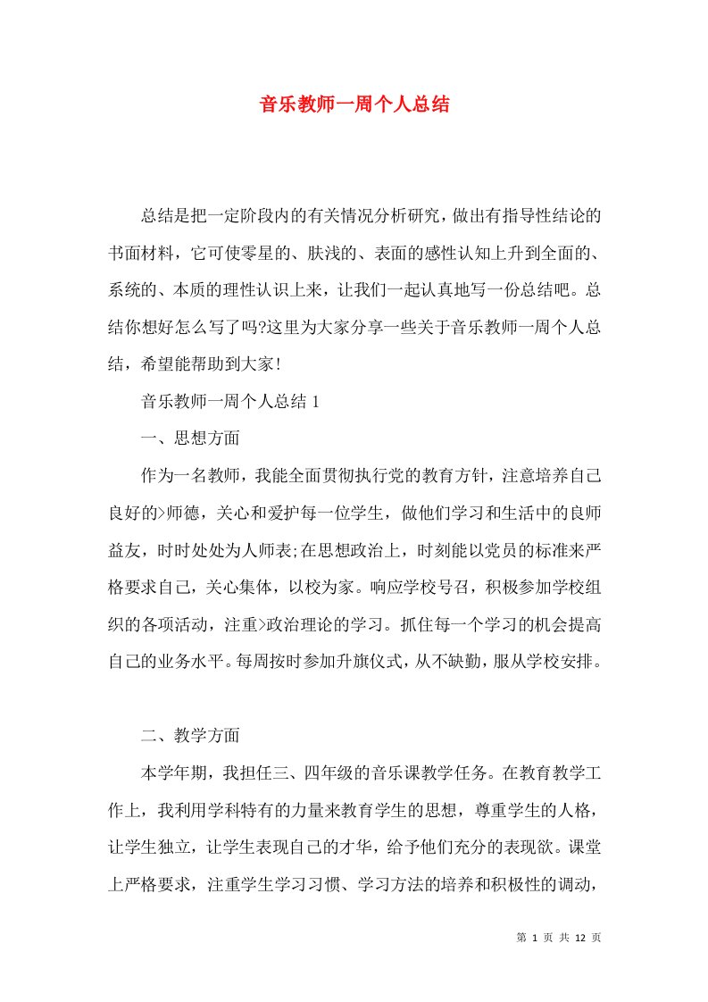 音乐教师一周个人总结