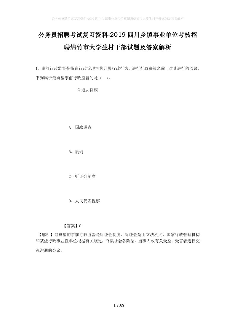 公务员招聘考试复习资料-2019四川乡镇事业单位考核招聘绵竹市大学生村干部试题及答案解析