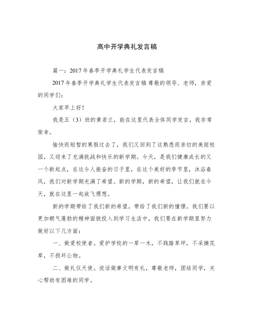 高中开学典礼发言稿