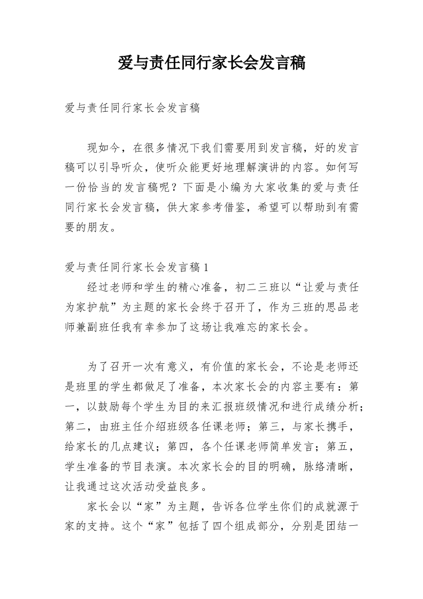 爱与责任同行家长会发言稿_1