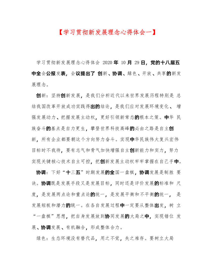 2022【学习贯彻新发展理念心得体会一】