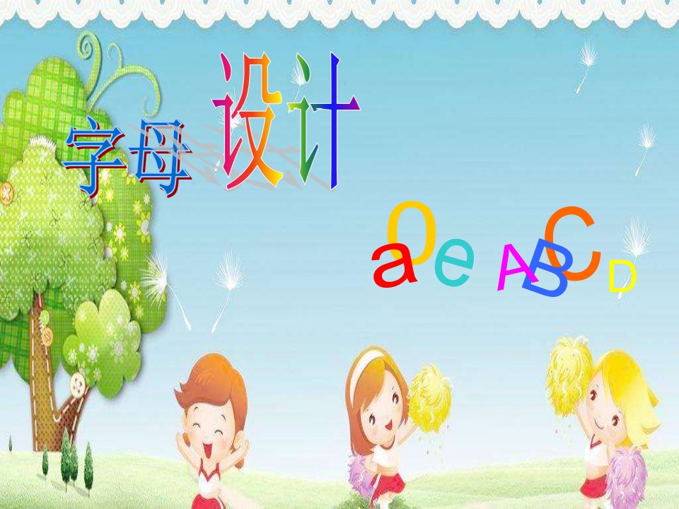 学前班美术《字母设计a-o-e--A-B-C》手工高清课件-公开课-优质课