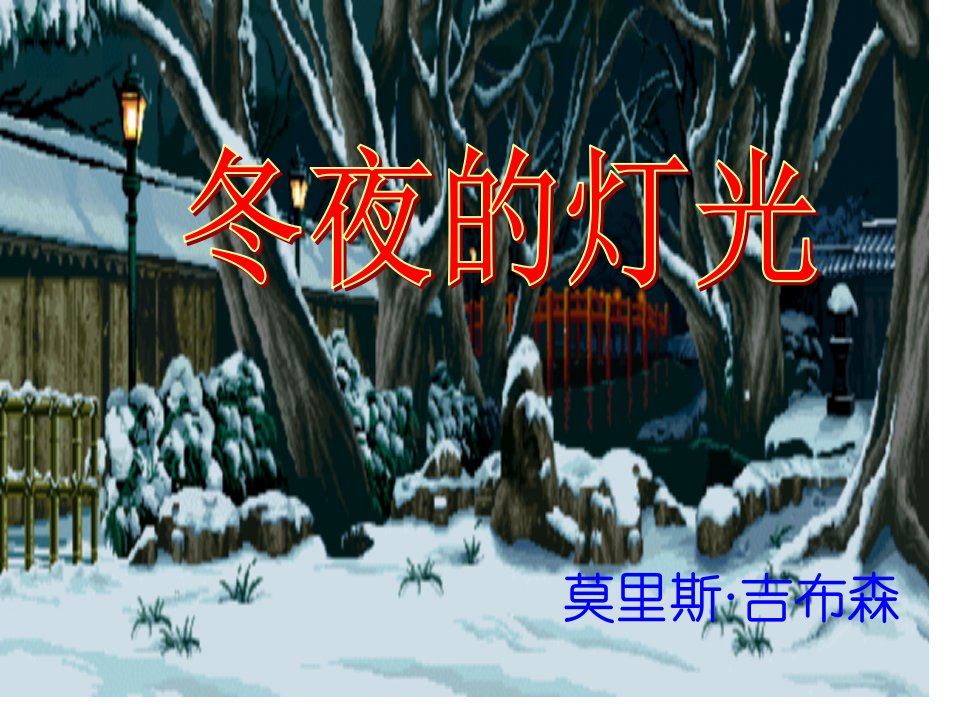 七年级语文冬夜的灯光公开课百校联赛一等奖课件省赛课获奖课件