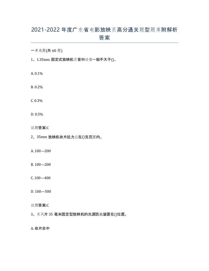 2021-2022年度广东省电影放映员高分通关题型题库附解析答案