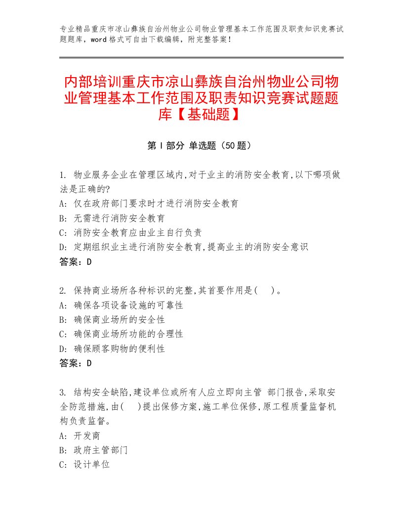 内部培训重庆市凉山彝族自治州物业公司物业管理基本工作范围及职责知识竞赛试题题库【基础题】