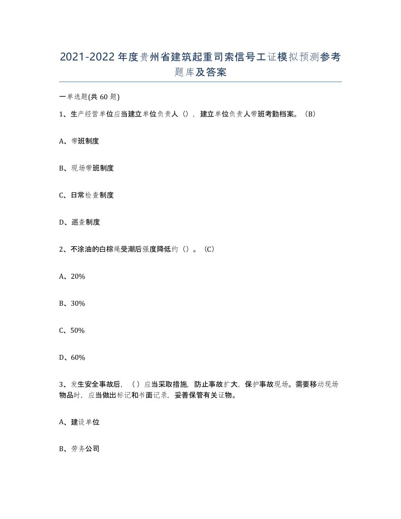 2021-2022年度贵州省建筑起重司索信号工证模拟预测参考题库及答案